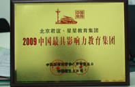 真人艹B网址2009年中国最具影响力教育集团